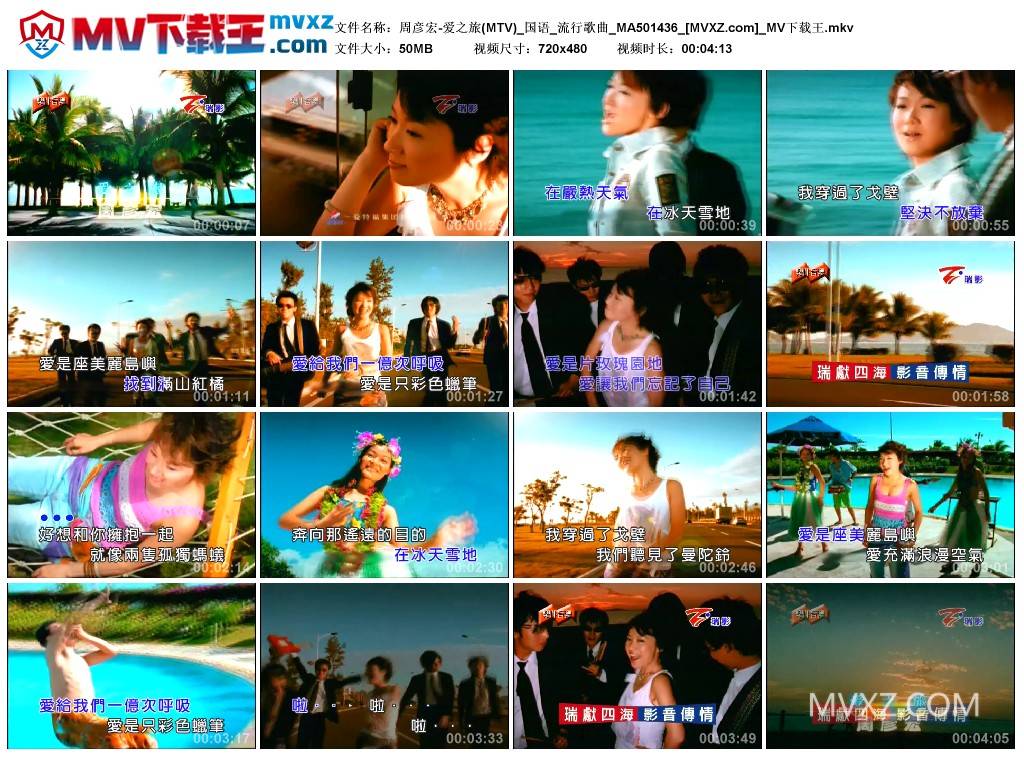 周彦宏-爱之旅(MTV)_国语_流行歌曲_MA501436